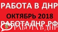 Новая база вакансий ДНР на октябрь 2018 год